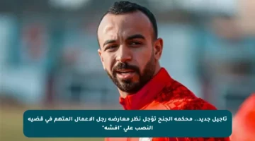 تأجيل جديد.. محكمة الجنح تؤجل نظر معارضة رجل الأعمال المتهم في قضية النصب على “أفشة”